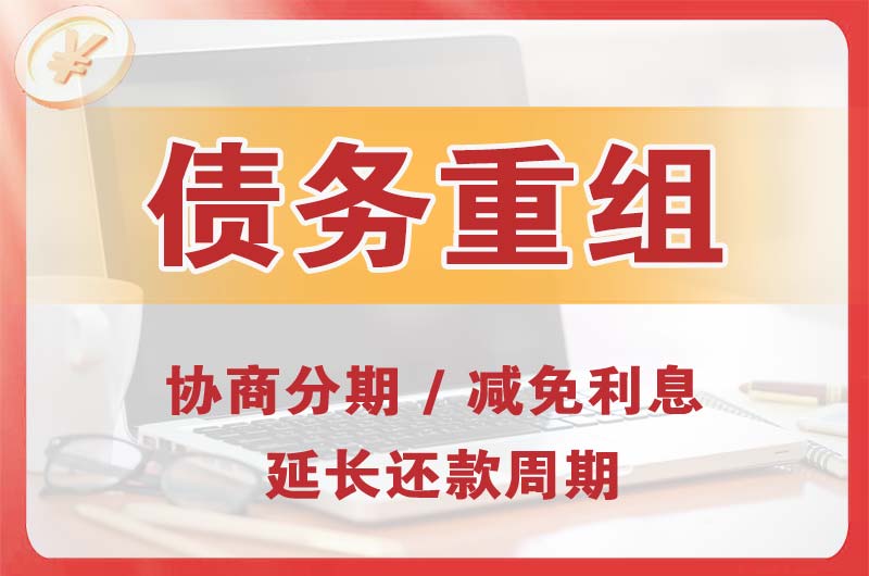黄南债务重组
