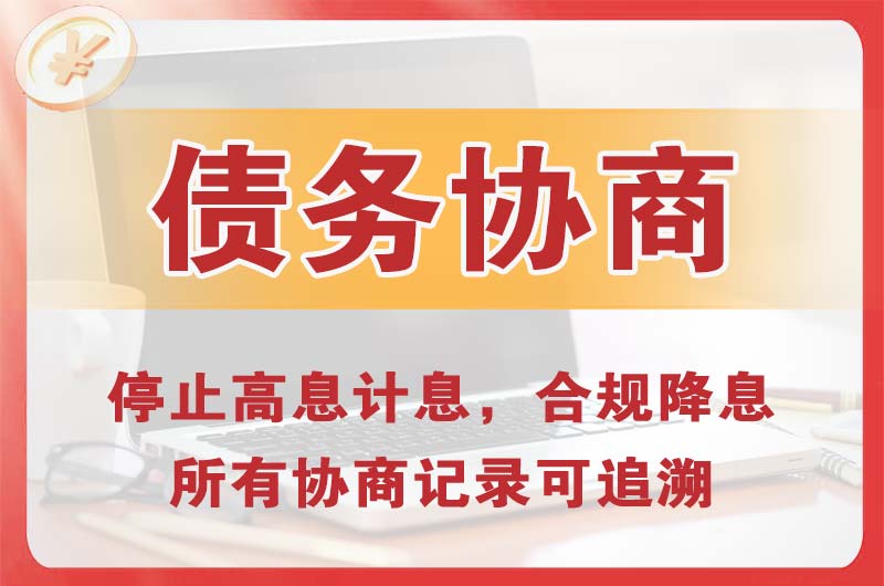 黄南债务协商